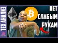 БИТКОИН И ЭФИРИУМ СОБИРАЮТСЯ ОПРОКИНУТЬ ВСЕХ СО СЛАБЫМИ РУКАМИ