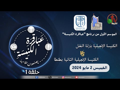 Church geniuses make disciples  Season 1,Eps (1) May 1 | عباقرة الكنيسة يصنعون تلاميذ - الموسم الاول - حلقة (1) الخميس 2 مايو 2024 -