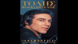 Γύρνα πίσω αγαπημένη- Τόλης Βοσκόπουλος