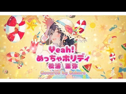 Fantasie Mignon【Cover】Yeah！めっちゃホリデイ / 松浦亜弥 🧡👙🌺【歌ってみた】
