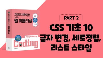 코딩은 처음이라 with 웹 퍼블리싱 2장 CSS 기초-글자 변경, 세로 정렬, 리스트 스타일