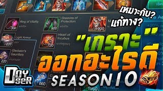 คัมภีร์ ROV:ITEM เกราะ! Season 10 แก้ทาง? เหมาะกับ? by Doyser