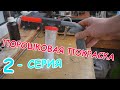 Порошковая покраска ДОМА #2