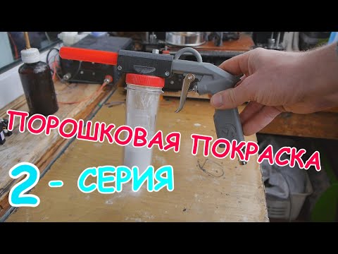 Powder coating of the house #2