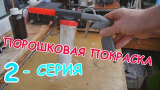 Порошковая покраска ДОМА #2