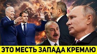 ⚡Запад руками Еревана и Баку уничтожает Кремль: тайное заявление!