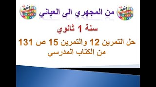 حل التمرينين 12 و 15 ص 131 من الكتاب المدرسي سنة 1 ثانوي