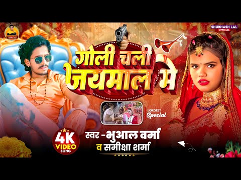#AdioSong | गोली चली जयमाल में | #भुआल वर्मा व समीक्षा शर्मा | Goli Chali Jaimaal me |#hitsong #2026