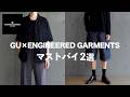 【GU×ENGINEERED GARMENTS】大人が絶対に買うべきマストバイ 2選【エンジニアドガーメンツ】
