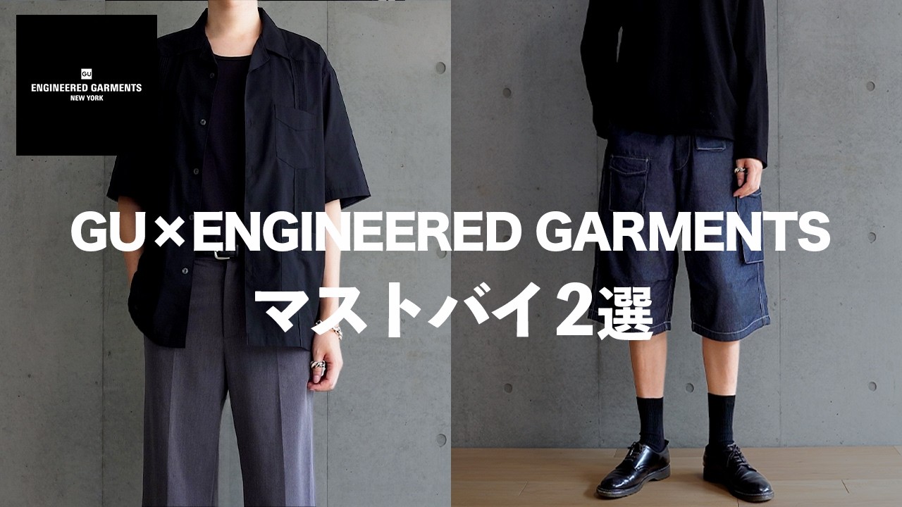 【GU×ENGINEERED GARMENTS】大人が絶対に買うべきマストバイ 2選【エンジニアドガーメンツ】