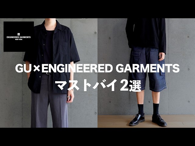 GU x ENGINEERED GARMENTS】2 Must-Buy Items Every Adult Should