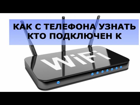 Как с телефона посмотреть кто подключен к Wi Fi роутеру