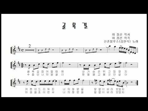 김현식 (신촌 블루스) &amp;quot;골목길 (The Alleyway)&amp;quot; 테너색소폰 연주 김은산 Tenor Saxophone cover