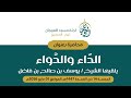 مباشرة الان محاضرة بعنوان الداء و الدواء للشيخ يوسف بن فاضل 