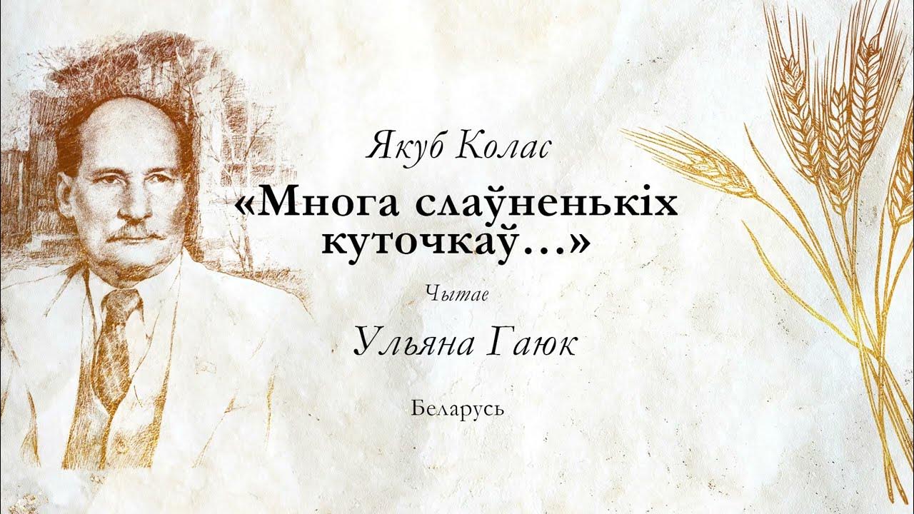 Зима якуба коласа верш. Якуба. Верш ручэй якуба коласа. Верш ручэй якуба коласа. Верш ручэй якуба коласа.