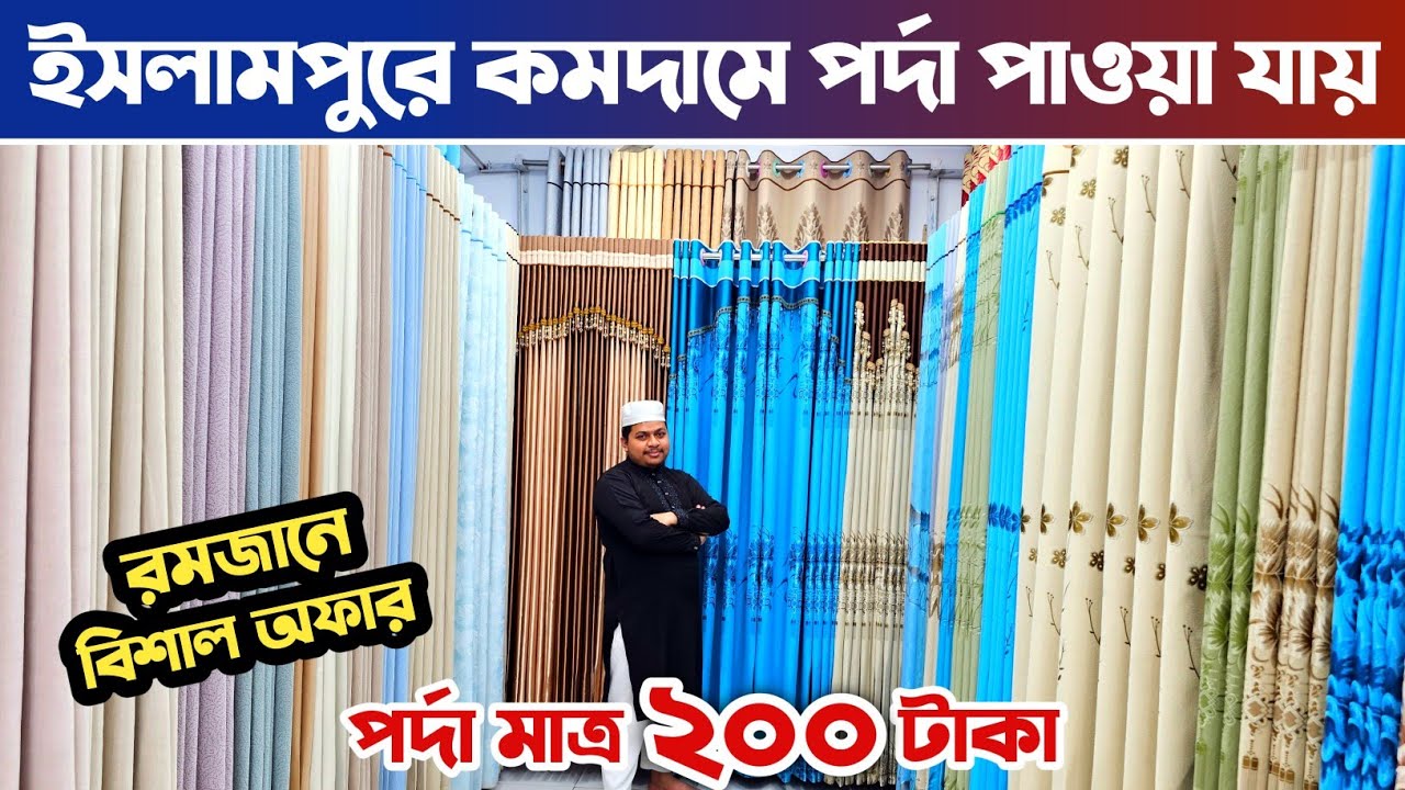 ইসলামপুর পর্দা মার্কেট🔥 porda price in Bangladesh🔥 পর্দার পাইকারি মার্কেট🔥 curtain price Bangladesh