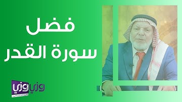 فضل سورة القدر