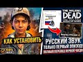 Как Установить на The Walking Dead : The Telltale Definitive Series - Русификатор Звука.
