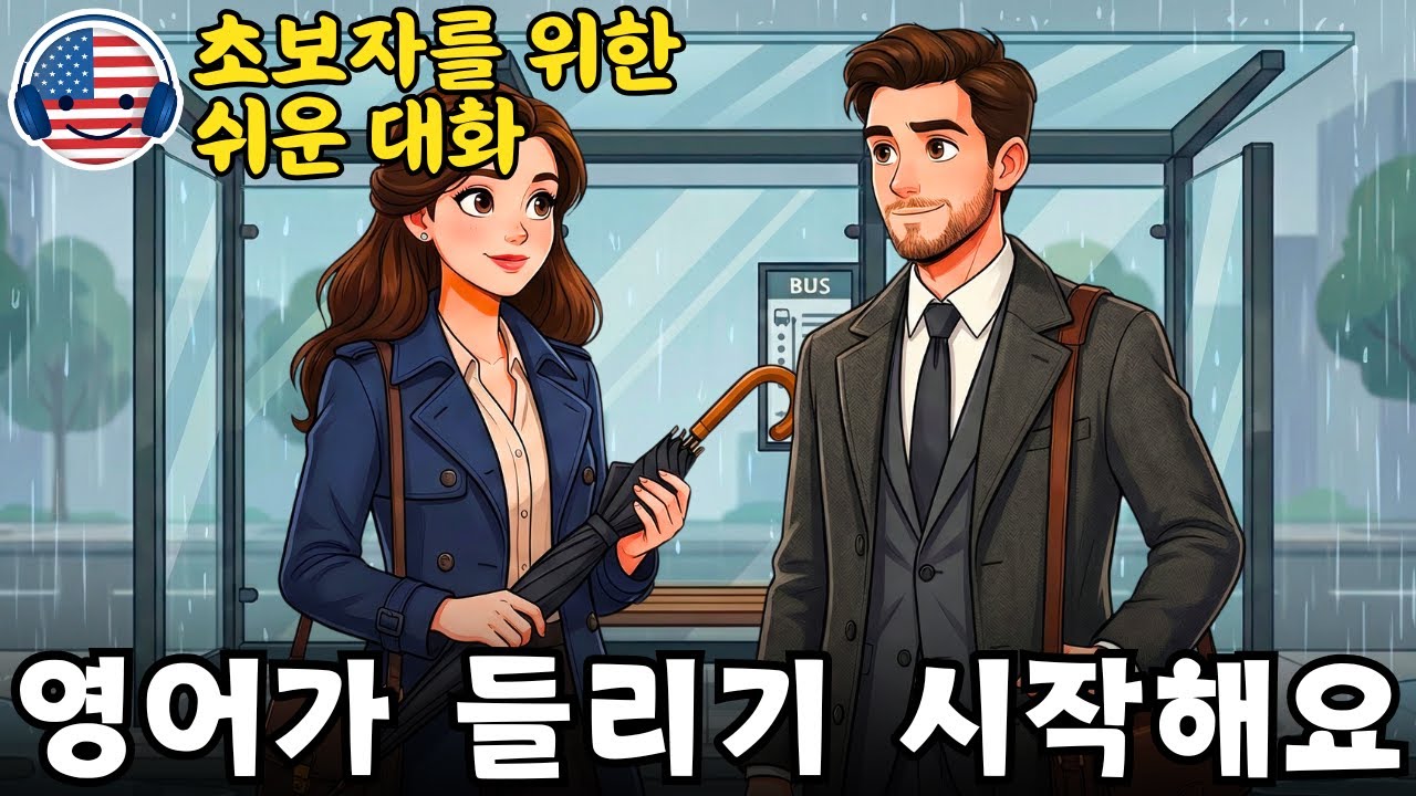 영어가 들리기 시작해요 🎧 초보자를 위한 쉬운 영어 대화 ‘버스 정류장에서 나눈 대화’