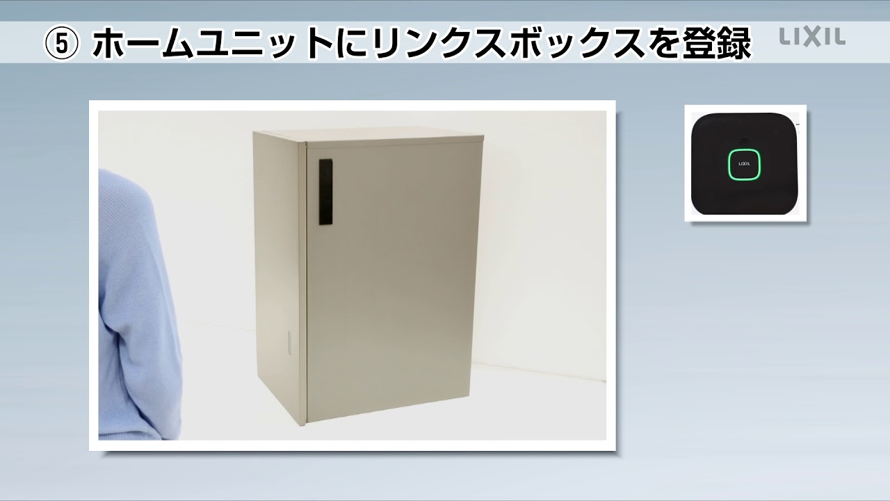 LIXIL】スマートエクステリア 初期設定編 - YouTube