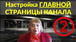 Продолжаем настраивать Главную страницу канала