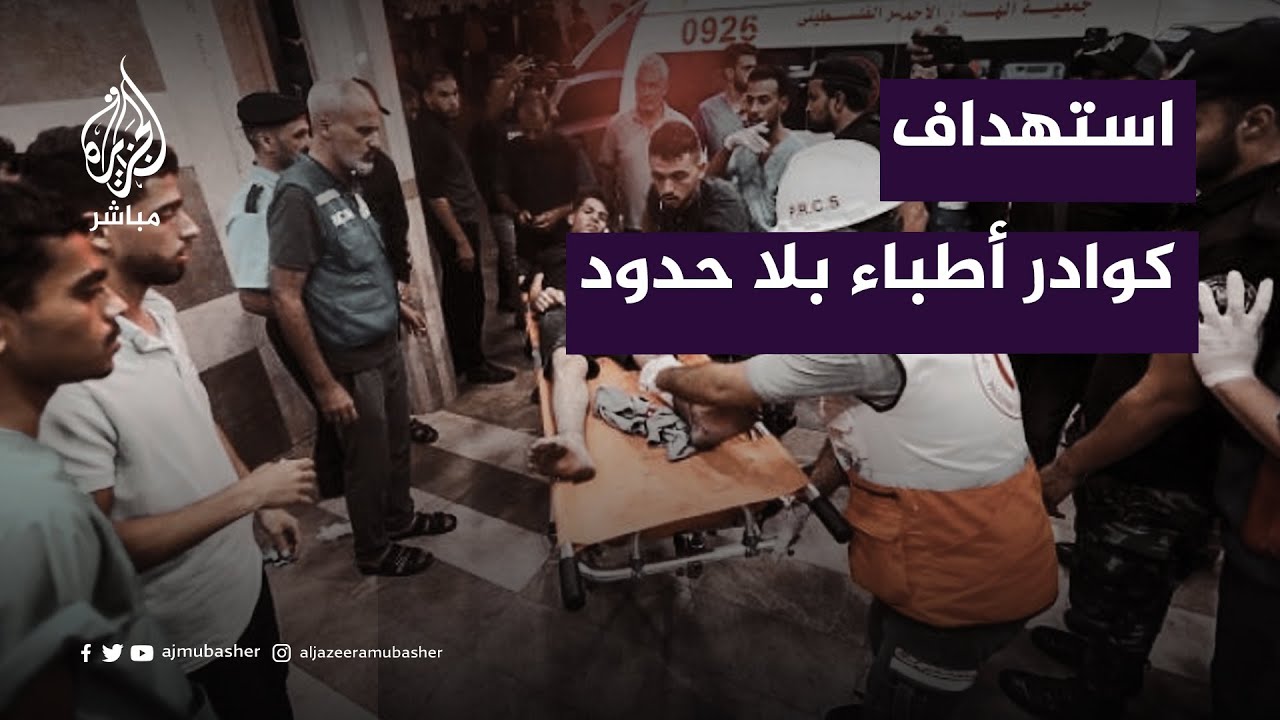 أطباء بلا حدود: إصابات في كوادرنا من خلال قناصة الاحتلال