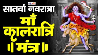 Kaalratri Jaap Mantra 108 Times | कालरात्रि जाप मंत्र | Day 7 Mantra | Day Colour – Royal Blue