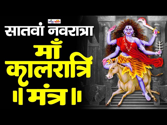 Kaalratri Jaap Mantra 108 Times | कालरात्रि जाप मंत्र | Day 7 Mantra | Day Colour – Royal Blue class=