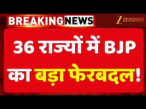 BJP Organisational Reshuffle : 36 राज्यों में BJP का बड़ा फेरबदल! किसे मिली कौन-सी जिम्मेदारी?