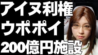 【税金に群がる動き】アイヌ文化施設・ウポポイ開業で注目度上昇。そこには不審な動きあり