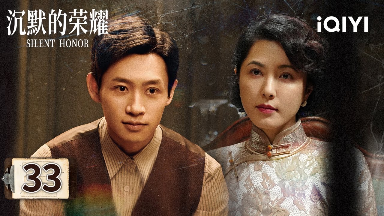 【Multi | FULL】EP33 🔍Gu Zhengwen Pursues Zhu Feng's Whereabouts💥| Silent Honor 沉默的荣耀 |iQIYI