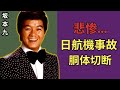 JALの悲劇から40 年... 坂本九の最期の瞬間に戦慄が走る... 謎の遺言は見つかったのか?... 家族のその後の運命に涙が止まらない