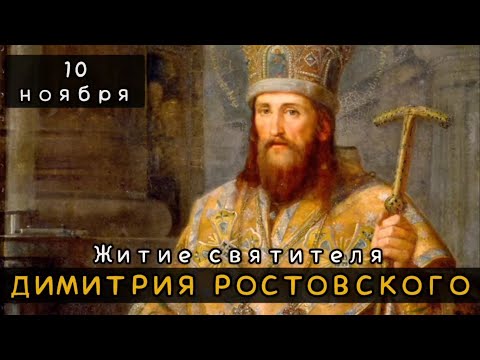 10 ноября Житие Димитрия Ростовского святителя