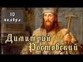 10 ноября Житие Димитрия Ростовского святителя