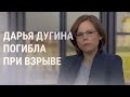 Погибла дочь идеолога "русского мира", Киев отрицает причастность | НОВОСТИ