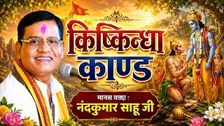 किष्किन्धा काण्ड रामायण प्रसंग - नंदकुमार साहू | Kishkindha Kand Ramayan Prasang | NandKumar Sahu CG