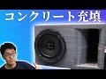 【DIY】コンクリート充填スピーカを作ってみた！  3Dプリント | How to make a concrete-filled speaker box. 3D print