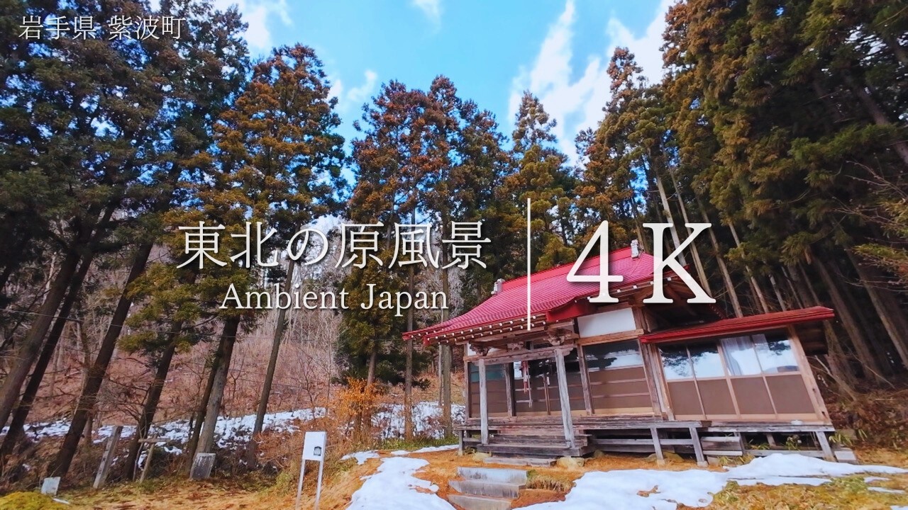 【東北の原風景】｜岩手県紫波町 山祇神社/白山神社｜Rural Japan
