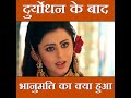 दुर्योधन के बाद भानुमति का क्या हुआ ? #short #shorts #mahabharat