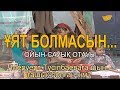 Меруерт Түсіпбаеваға шын ғашық болған кім? «Ұят болмасын...»