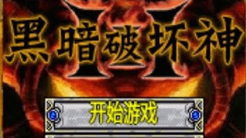 【JAVA GAMES】 坏神3 - J2me Loader