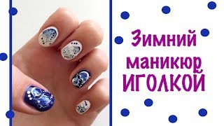 Зимний маникюр ИГОЛКОЙ. Рисунки для ногтей от Кати Майер. Зимний маникюр ИГОЛКОЙ. Рисунки для ногтей от Кати Майер.