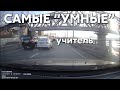 Подборка САМЫХ &quot;УМНЫХ&quot; водителей #907