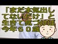 「まだ本気出してないだけ」と生きて気づけば今年６０歳