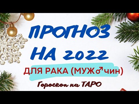 ЧТО ЖДЕТ ЗНАК ЗОДИАКА РАК МУЖЧИНЫ _♂️🦀В 2022 ГОДУ