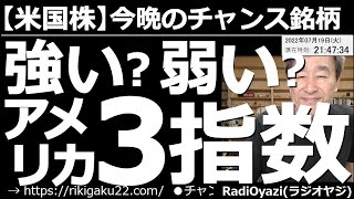 【米国株－今晩のチャンス銘柄】強い？弱い？アメリカ３指数　最近は「さあ、ここから上昇だ」といった強い動きになったとたん、売られることが多い米指数。昨日もそうだった。チャートは底堅いが慎重に対応したい。