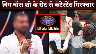 Breaking News: Bigg Boss Contestant Arrested From The Set For Wearing ‘Tiger Claw’ Pendant