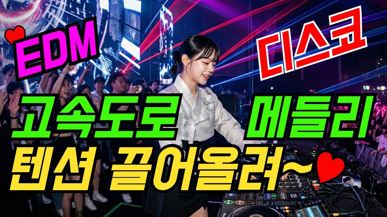 트로트리믹스 맛집 신나는 EDM트로트 1시간 모음 ｜ 고속도로메들리 ｜디스코리믹스