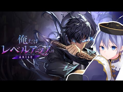 【俺だけレベルアップな件：ARISE】新作ゲーム遊んでいくぅ【白雪レイド / ネオポルテ】