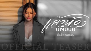 แล้วน้องบ่เจ็บบ้อ - น้ำแข็ง ทิพวรรณ (OFFICIAL TEASER)